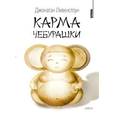 russische bücher: Ливенстоун Д. - Карма Чебурашки