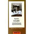 russische bücher: Олдис Б. - Освобожденный Франкенштейн