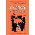 russische bücher: Шаргородская И. - Охота на Овечкина