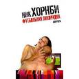 russische bücher: Хорнби Н. - Футбольная лихорадка