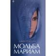 russische bücher: Сэссон П. - Мольба Мариам