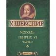 russische bücher: Шекспир У. - Король Генрих VI. Часть 3