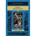 russische bücher: Верн Ж. - Жангада. Михаил Строгов