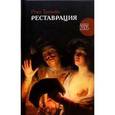 russische bücher: Тремейн Р. - Реставрация