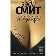 russische bücher: Смит З. - Собиратель автографов