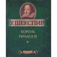 russische bücher: Шекспир У. - Король Ричард III