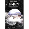 russische bücher: Павич М. - Разноцветные глаза