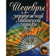 russische bücher:  - Шедевры зарубежной любовной лирики