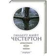 russische bücher: Честертон Г. - Собрание сочинений в 5 томах. Том 4. Деревья гордыни. Колдун. Рассказы