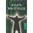 russische bücher: Хорсли Д. - Воин матрицы