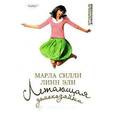 russische bücher: Силли М., Эли Л. - Летающая домохозяйка. Телесный хлам