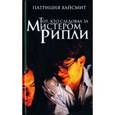 russische bücher: Хайсмит П. - Тот, кто следовал за мистером Рипли