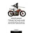 russische bücher: Шельвах А. - Приключения англичанина