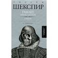 russische bücher: Шекспир У. - Гамлет,принц Датский.Сонеты