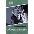russische bücher: Остальский А. - Жена нелегала