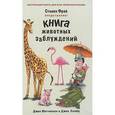 russische bücher: Фрай С. - Книга животных заблуждений