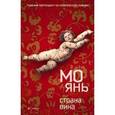 russische bücher: Мо Янь - Страна вина