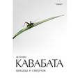 russische bücher: Кавабата Я. - Цикада и сверчок