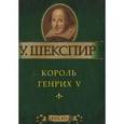 russische bücher: Шекспир У. - Король Генрих V