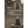 russische bücher: Мияилович Д. - Одиночество Алины Воробьевой