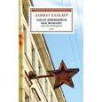 russische bücher: Кальдер Д. - Заблудившийся космонавт
