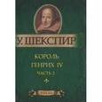 russische bücher: Шекспир У. - Король Генрих IV. Часть 2