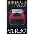 russische bücher: Келлерман Д. - Чтиво