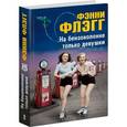russische bücher: Флэгг Ф. - На бензоколонке только девушки