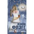 russische bücher: Флэгг Ф. - Дейзи Фэй и чудеса