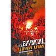 russische bücher: Бримсон Д. - Бешеная армия. Облик футбольного насилия