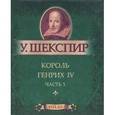 russische bücher: Шекспир У. - Король Генрих IV. Часть 1