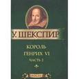 russische bücher: Шекспир У. - Король Генрих VI. Часть 2