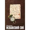 russische bücher: Аксельруд Ф. - Испанский сон. Книга 3