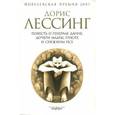 russische bücher: Лессинг Д. - Дорис Лессинг: Повесть о генерале Данне, дочери Маары, Гриоте и снежном псе
