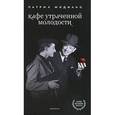 russische bücher: Модиано П. - Кафе утраченной молодости
