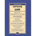 russische bücher: Шоу Б. - Бернард Шоу. Пьесы