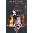 russische bücher: Птаха С. - Красная готика
