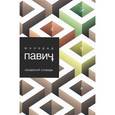 russische bücher: Павич М. - Хазарский словарь. Роман-лексикон в 10000 слов. Мужская версия