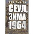 russische bücher: Ким Сын Ок - Сеул,зима 1964