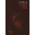 russische bücher: Ли Хен Су - Сказание о новых кисэн