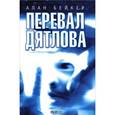 russische bücher: Бейкер А. - Перевал Дятлова