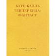 russische bücher: Баль Х. - Тендеренда-Фантаст