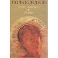russische bücher: Клодель П. - Золотоглавый. Обмен
