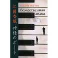 russische bücher: Экуни К. - Божественная лодка