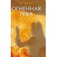 russische bücher: Чонхи О. - Огненная река