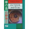 russische bücher: Хино К. - Остров мечты