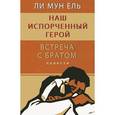 russische bücher: Ли Мун Ёль - Наш испорченный герой.Встреча с братом