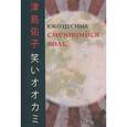 russische bücher: Цусима Ю. - Смеющийся волк