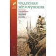 russische bücher:  - Чудесная жемчужина. Рассказы о необычном. Корейские предания, легенды и сказки