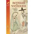 russische bücher:  - Корейские повести XIX века .Верная Чхунхян Том 1